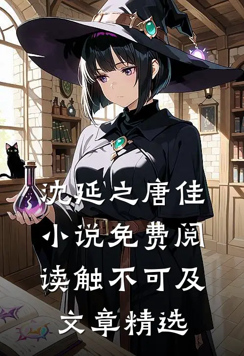 沈延之唐佳小说免费阅读触不可及文章精选