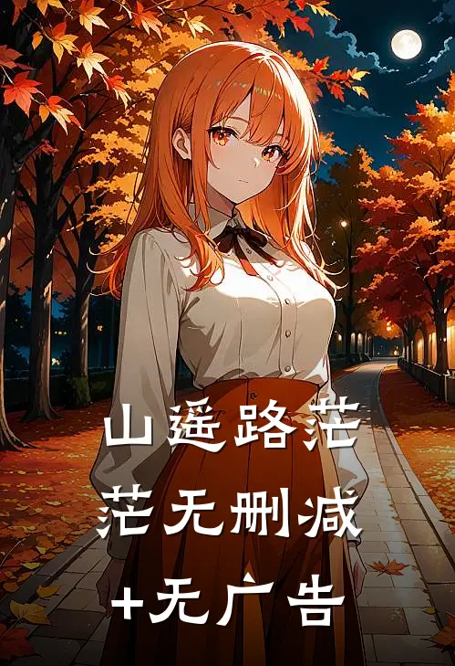 山遥路茫茫无删减+无广告