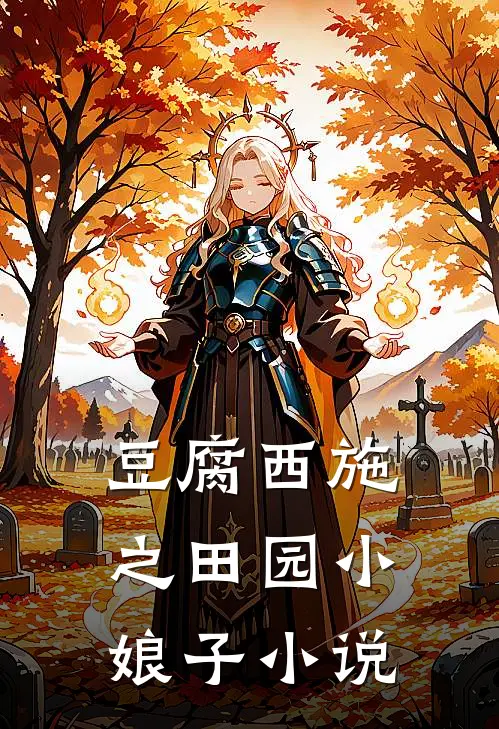 豆腐西施之田园小娘子小说