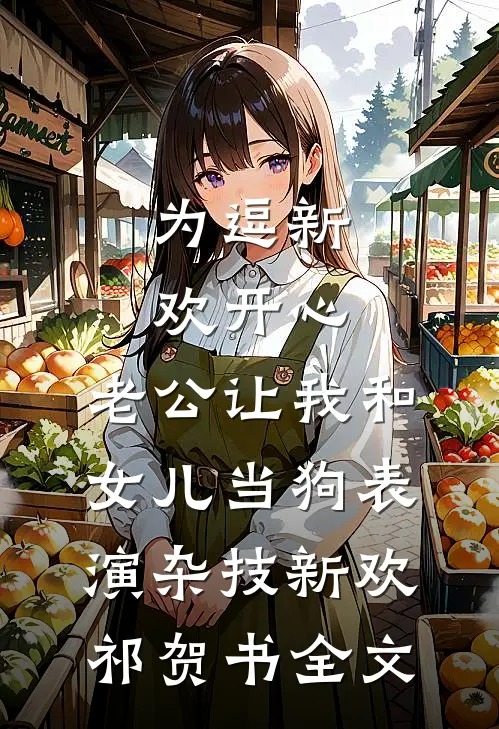 为逗新欢开心，老公让我和女儿当狗表演杂技新欢祁贺书全文