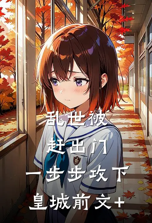 乱世被赶出门，一步步攻下皇城前文+