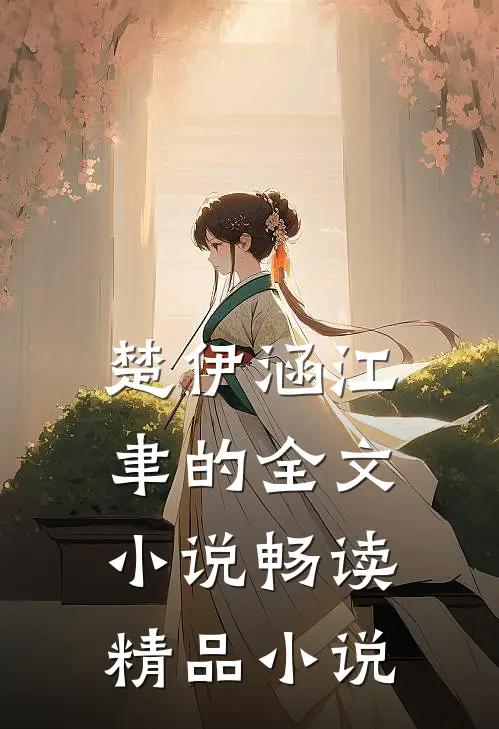 楚伊涵江聿的全文小说畅读精品小说
