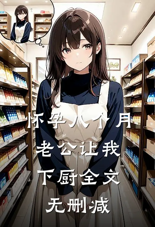 怀孕八个月，老公让我下厨全文无删减