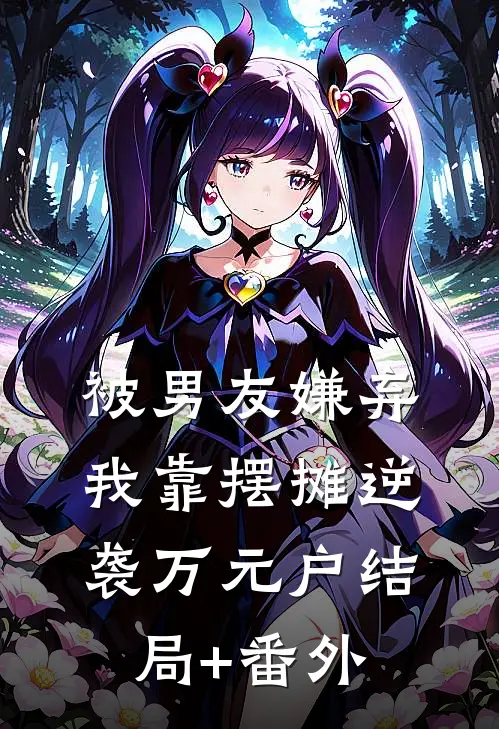 被男友嫌弃，我靠摆摊逆袭万元户结局+番外