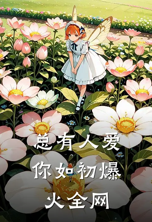 总有人爱你如初爆火全网