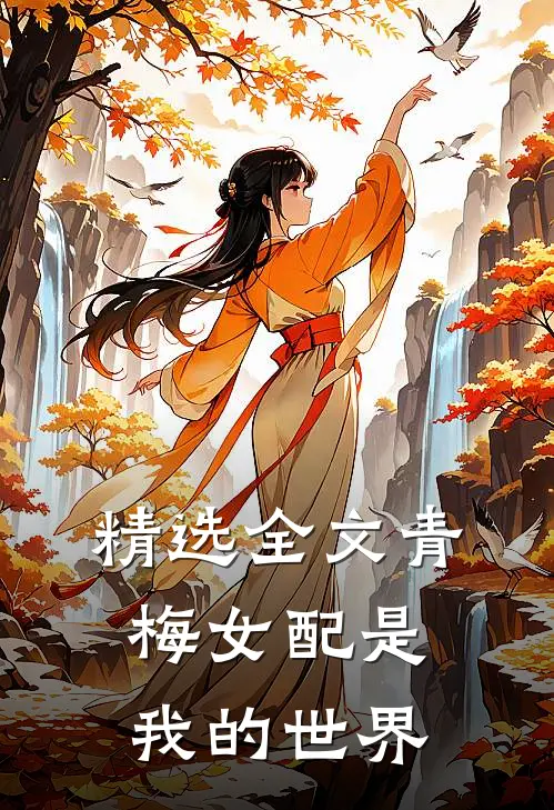 精选全文青梅女配是我的世界