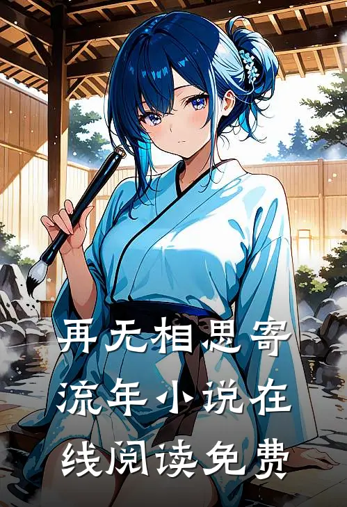 再无相思寄流年小说在线阅读免费
