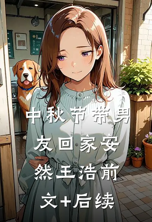 中秋节带男友回家安然王浩前文+后续