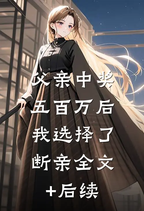 父亲中奖五百万后，我选择了断亲全文+后续