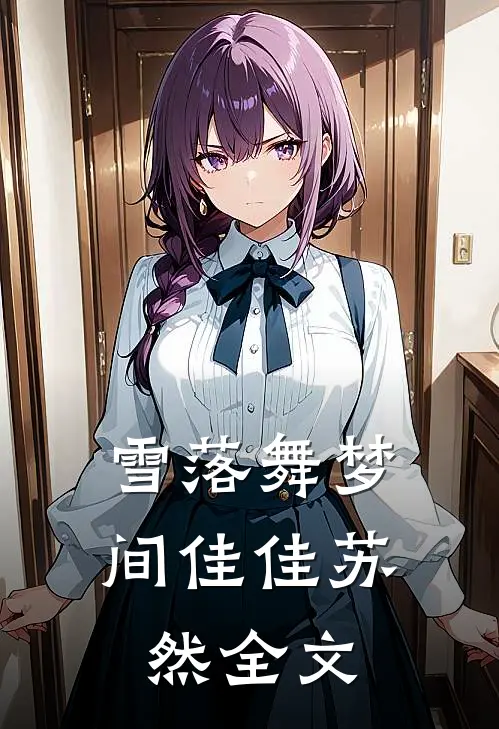 雪落舞梦间佳佳苏然全文