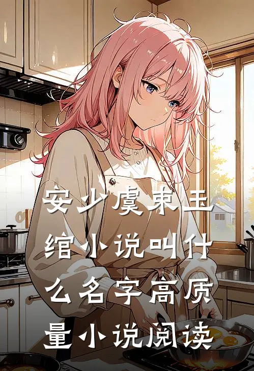 安少虞束玉绾小说叫什么名字高质量小说阅读
