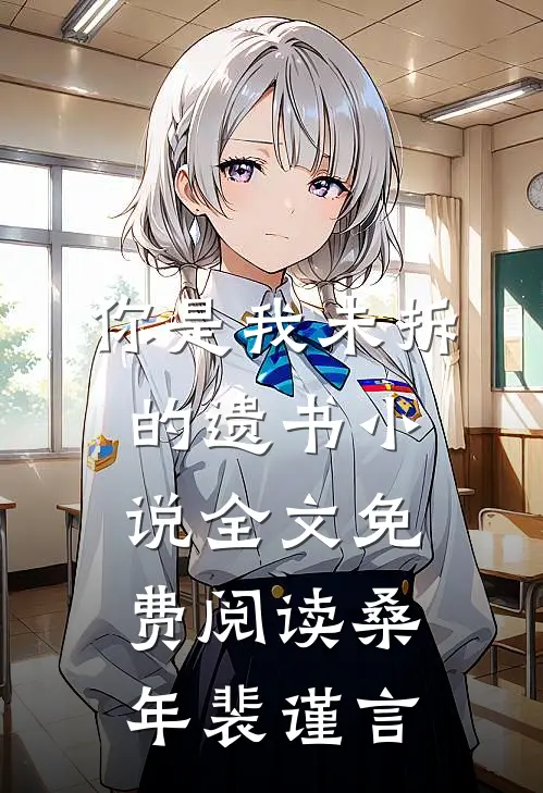 你是我未拆的遗书小说全文免费阅读桑年裴谨言
