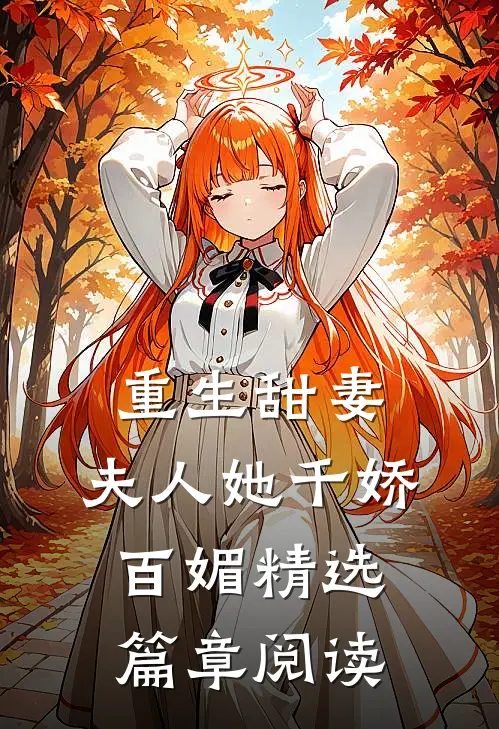 重生甜妻：夫人她千娇百媚精选篇章阅读