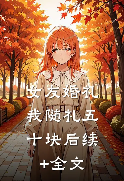 女友婚礼，我随礼五十块后续+全文