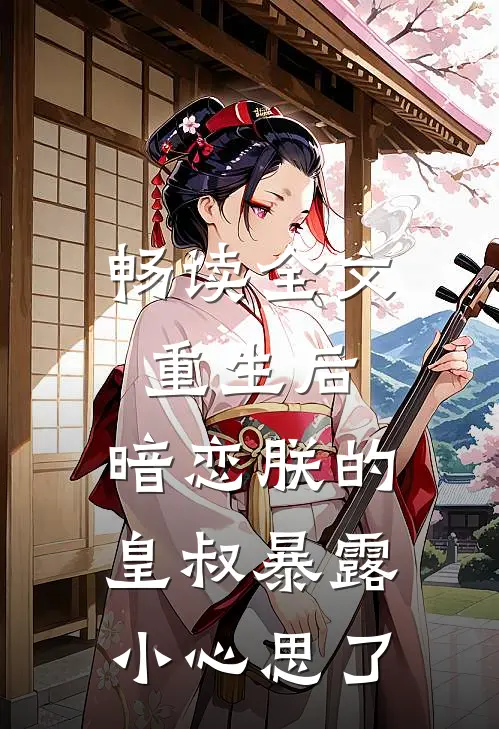 畅读全文重生后，暗恋朕的皇叔暴露小心思了