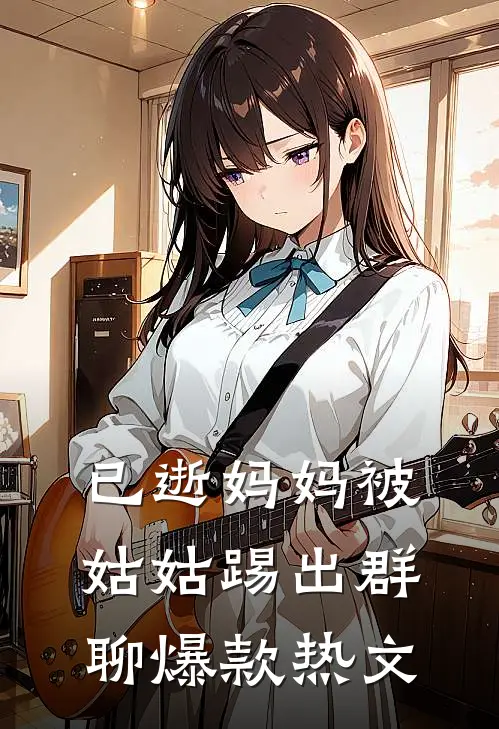 已逝妈妈被姑姑踢出群聊爆款热文