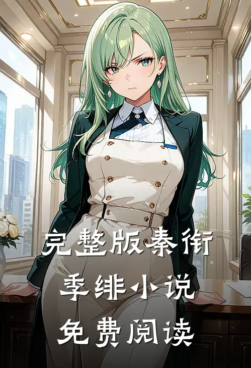 完整版秦衔季绯小说免费阅读