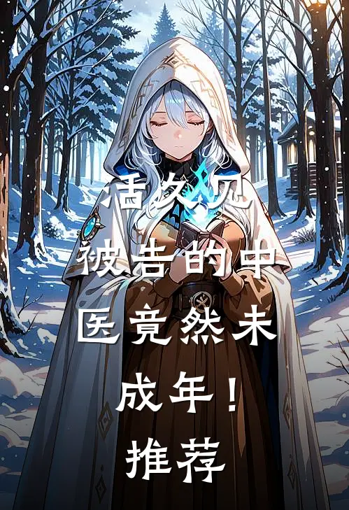 活久见：被告的中医竟然未成年！推荐