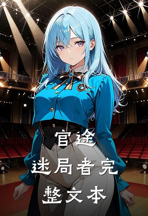 官途：迷局者完整文本