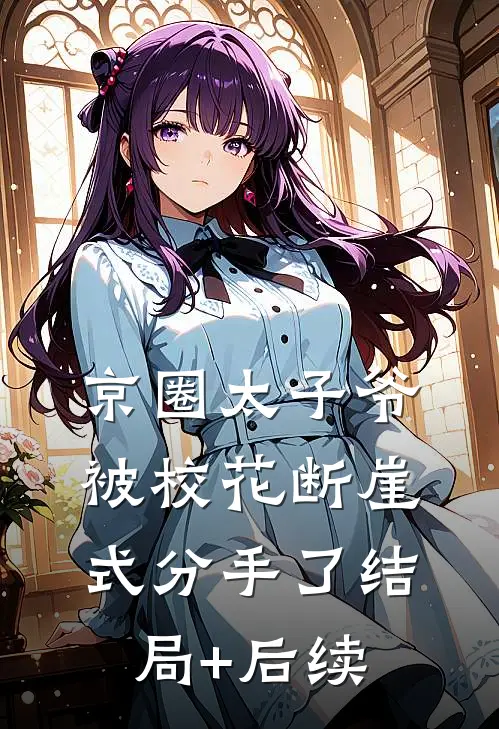 京圈太子爷被校花断崖式分手了结局+后续