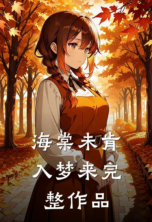 海棠未肯入梦来完整作品