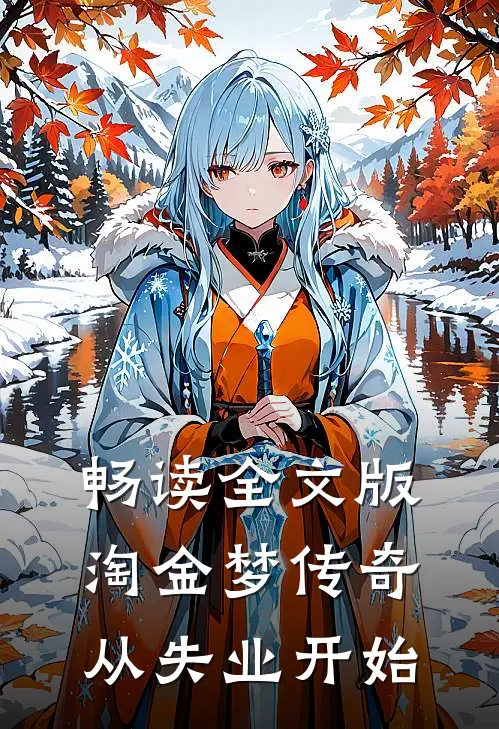 畅读全文版淘金梦传奇，从失业开始