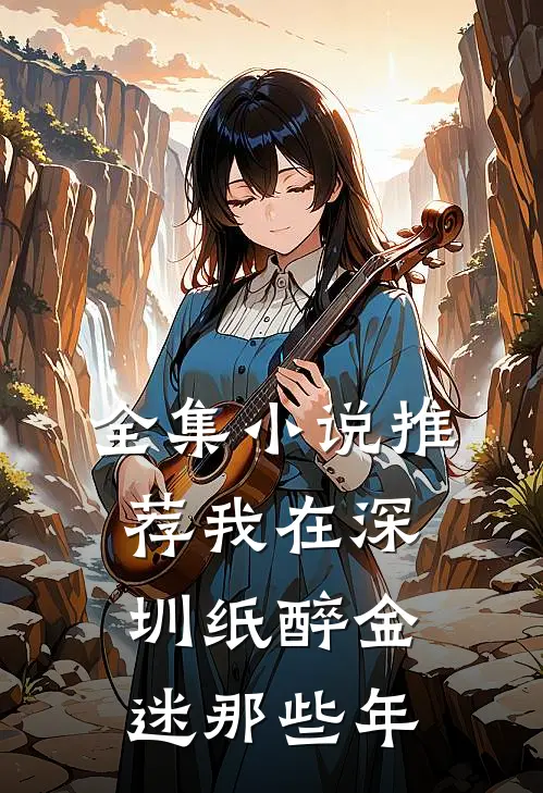 全集小说推荐我在深圳纸醉金迷那些年