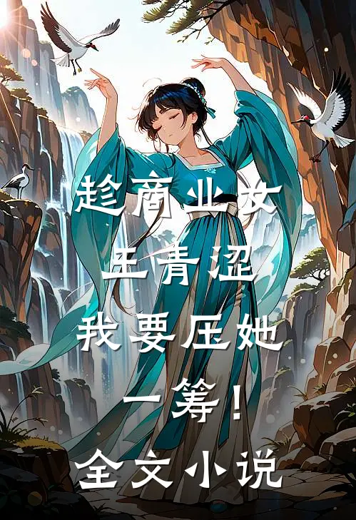 趁商业女王青涩，我要压她一筹！全文小说