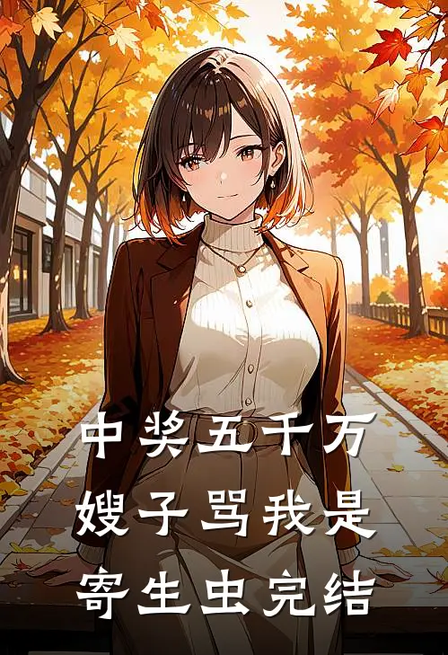 中奖五千万，嫂子骂我是寄生虫完结