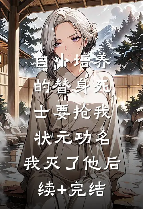 自小培养的替身死士要抢我状元功名，我灭了他后续+完结