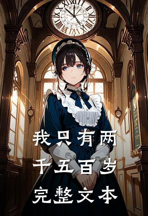 我只有两千五百岁完整文本