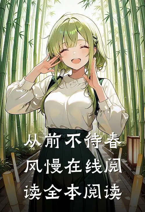 从前不待春风慢在线阅读全本阅读