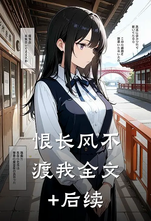 恨长风不渡我全文+后续