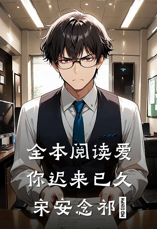 全本阅读爱你迟来已久宋安念祁昇