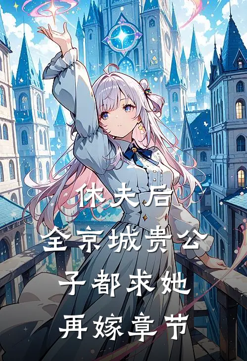 休夫后，全京城贵公子都求她再嫁章节
