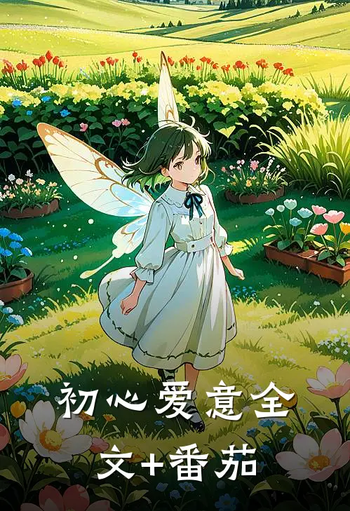 初心爱意全文+番茄