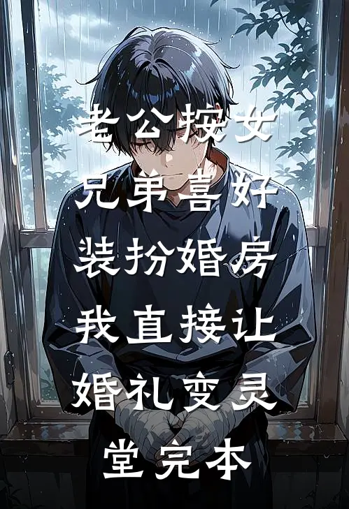 老公按女兄弟喜好装扮婚房，我直接让婚礼变灵堂完本