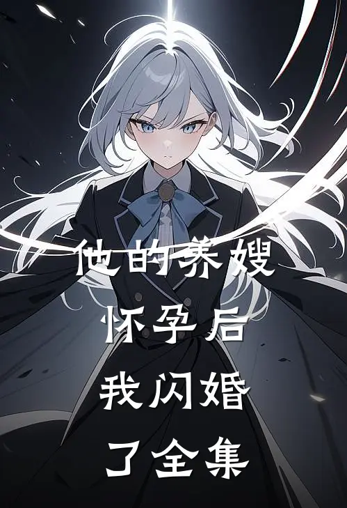 他的养嫂怀孕后，我闪婚了全集