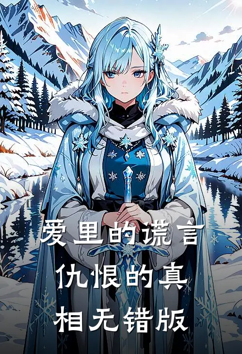 爱里的谎言，仇恨的真相无错版