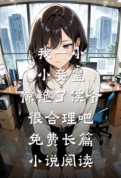 我一小小妾室,惊艳了侯爷很合理吧免费长篇小说阅读