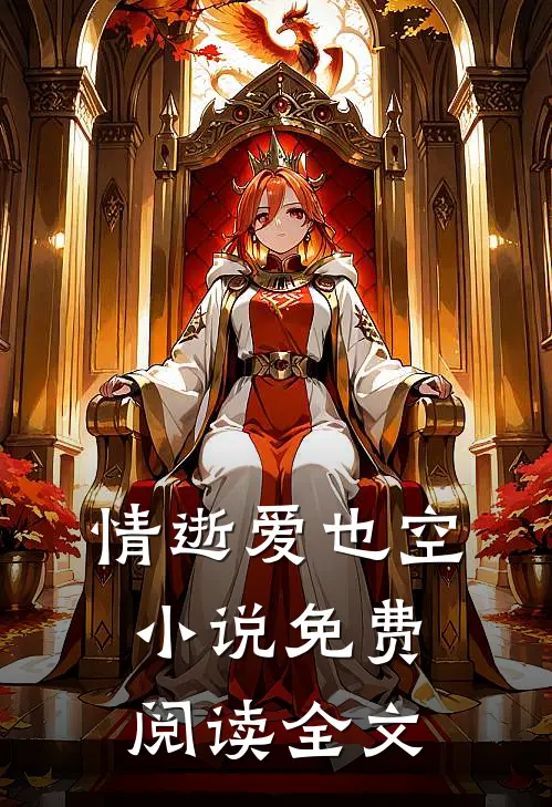 情逝爱也空小说免费阅读全文