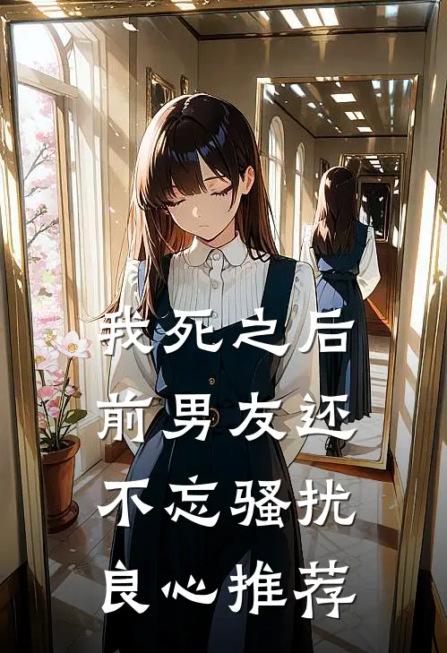 我死之后前男友还不忘骚扰良心推荐