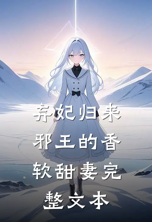 弃妃归来：邪王的香软甜妻完整文本
