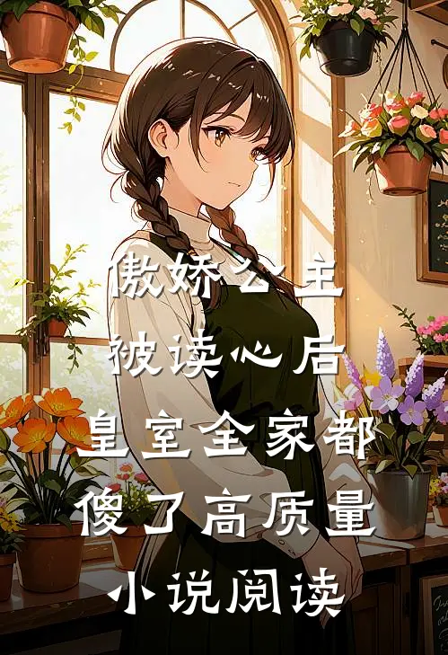 傲娇公主被读心后，皇室全家都傻了高质量小说阅读