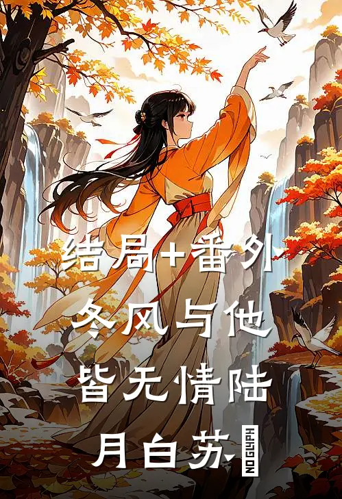 结局+番外冬风与他皆无情陆月白苏晩