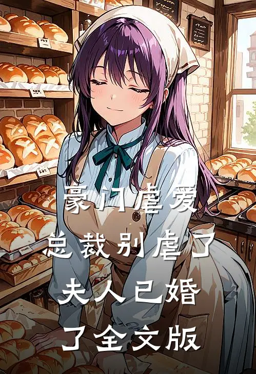 豪门虐爱：总裁别虐了，夫人已婚了全文版