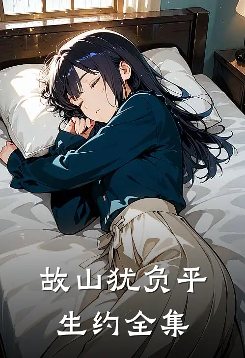 故山犹负平生约全集