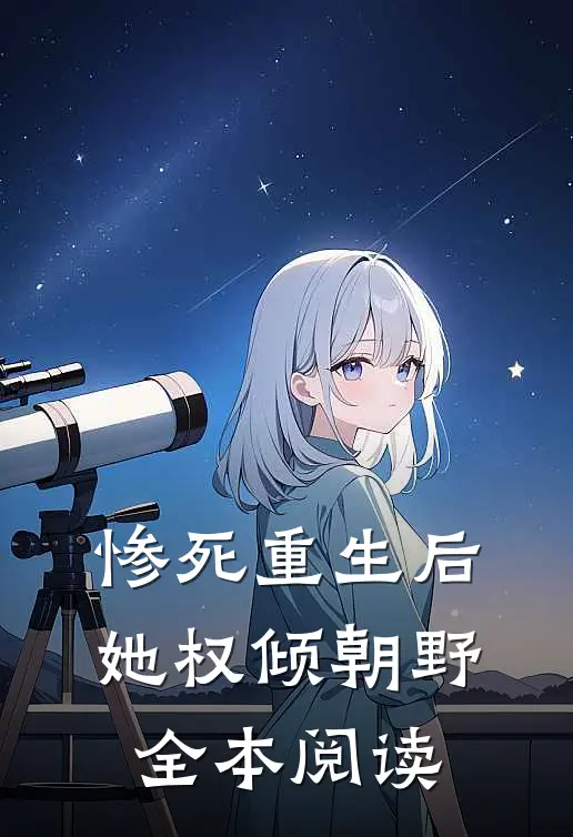 惨死重生后,她权倾朝野全本阅读