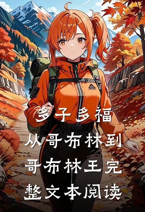 多子多福：从哥布林到哥布林王完整文本阅读