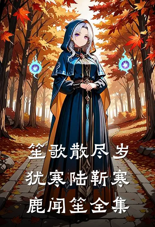 笙歌散尽岁犹寒陆靳寒鹿闻笙全集